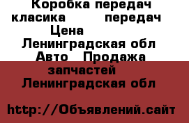 Коробка передач класика 2107 5 передач › Цена ­ 3 000 - Ленинградская обл. Авто » Продажа запчастей   . Ленинградская обл.